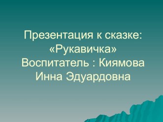 Сказка  Рукавичка презентация к уроку по развитию речи (средняя группа)