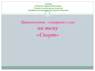 презенация словарные слова Спорт презентация к уроку по русскому языку