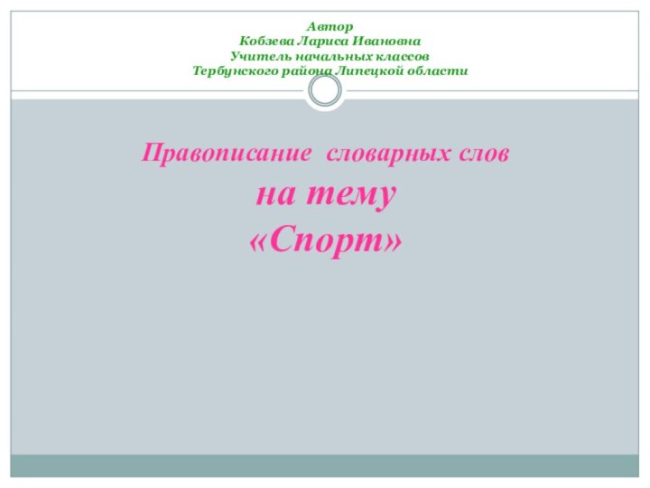 Правописание словарных слов на тему  «Спорт»