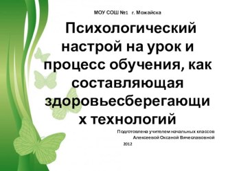 Психологический настрой на урок и процесс обучения, как составляющая здоровье сберегающих технологий презентация к уроку по теме