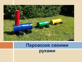 Паровозик своими руками презентация к уроку (младшая группа)