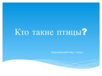 Презентация к уроку окружающий мир. презентация к уроку по окружающему миру (1 класс) по теме