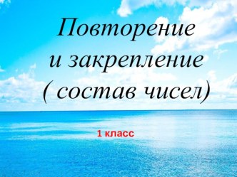 Презентация к уроку математики Состав чисел в пределах 10. Закрепление и повторение презентация к уроку по математике (1 класс)