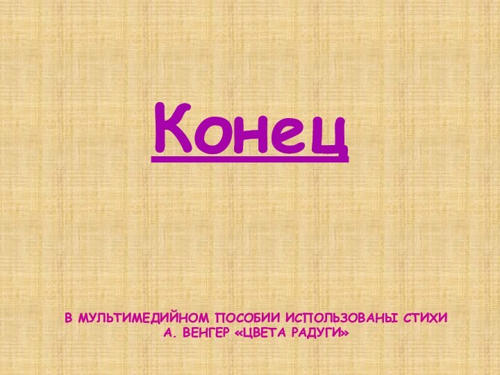 КонецВ мультимедийном пособии использованы стихи А. Венгер «Цвета радуги»