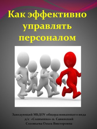 Как эффективно управлять персоналом презентация к уроку