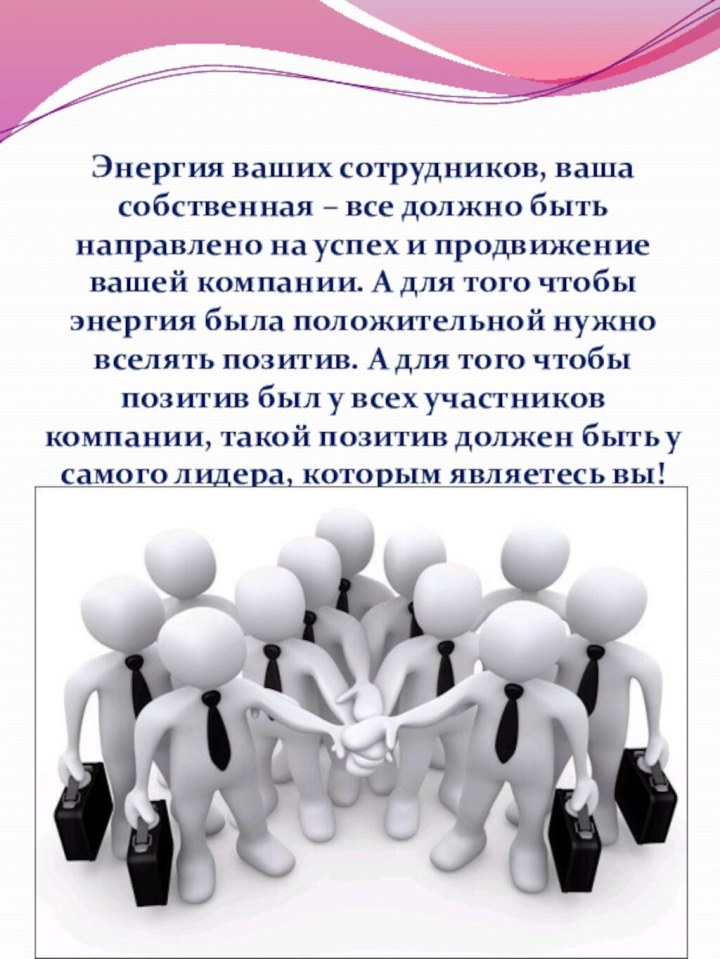 Энергия ваших сотрудников, ваша собственная – все должно быть направлено на успех