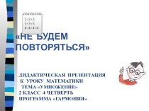 Умножение. Смысл умножения. (математика, 2 класс. УМК Гармония). презентация к уроку по математике (2 класс)