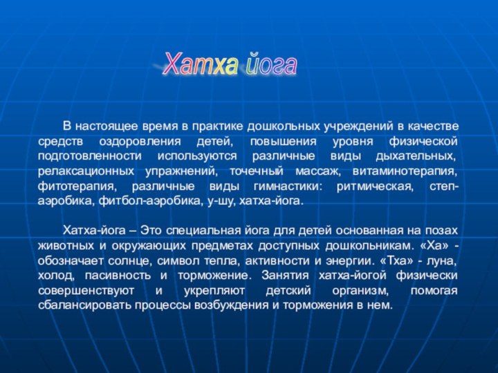 Хатха йога 	В настоящее время в практике дошкольных учреждений в качестве средств