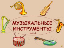 Презентация №2 Музыкальные инструменты учебно-методическое пособие