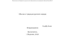 Презентация Обычаи и традиции русского народа план-конспект занятия по окружающему миру (старшая группа)