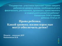 Права ребенка. Какой уровень жизни взрослые могут обеспечить детям?  презентация к уроку (младшая, средняя, старшая, подготовительная группа)