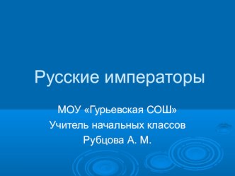 Презентация Русские императоры презентация к уроку по окружающему миру (3 класс) по теме