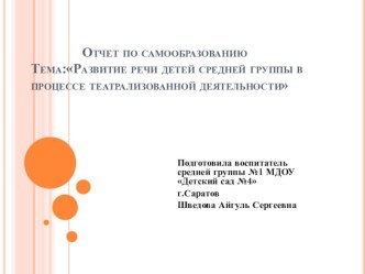 Отчет по самообразованию. По теме: Развитие речи детей средней группы в процессе театрализованной деятельности презентация к уроку по развитию речи (средняя группа)