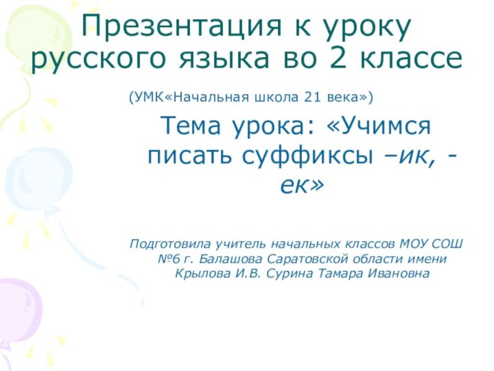 Презентация к уроку русского языка во 2 классе(УМК«Начальная школа 21 века»)Тема урока:
