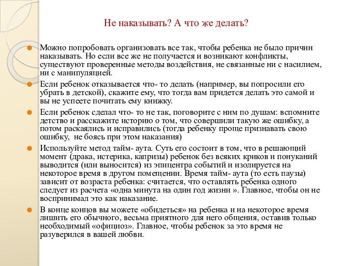 Не наказывать? А что же делать? Можно попробовать организовать все так, чтобы