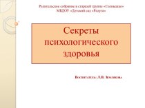 Презентация к родительскому собранию в старшей группе Секреты психологического здоровья презентация к уроку (старшая группа) по теме