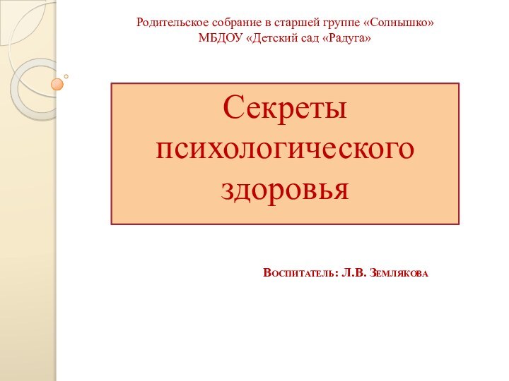 Родительское собрание в старшей группе «Солнышко» МБДОУ «Детский сад «Радуга»  Секреты