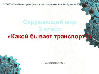 Презентация к уроку по окружающему миру во 2 классе Какой бывает транспорт презентация к уроку по окружающему миру (2 класс)