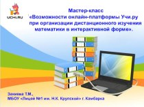 Реализация проекта Учи.ру презентация к уроку