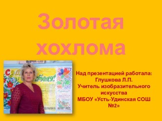 Золотая хохлома презентация к уроку по изобразительному искусству (изо, 4 класс) по теме