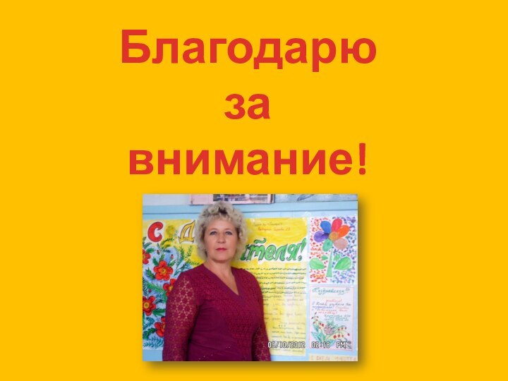 Благодарю завнимание!