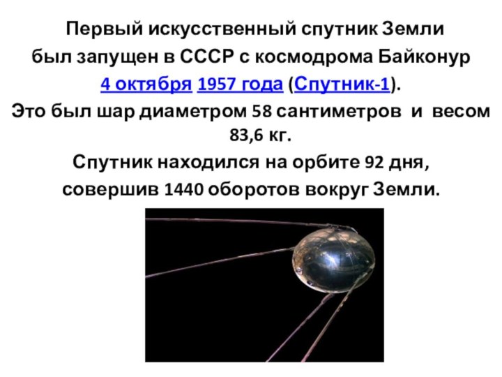 Первый искусственный спутник Земли был запущен в СССР с космодрома