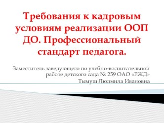 Профессиональный стандарт педагог презентация