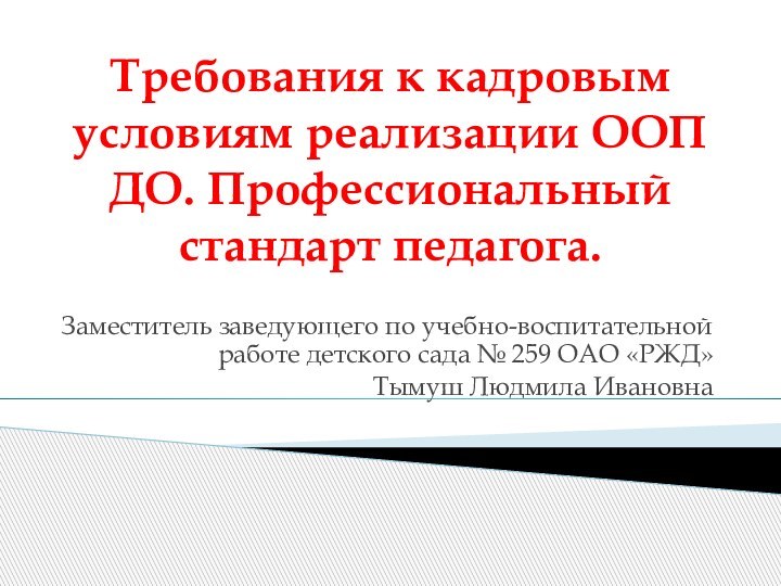 Требования к кадровым условиям реализации ООП ДО. Профессиональный стандарт педагога.Заместитель заведующего по