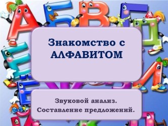 Знакомство с алфавитом. Звуковой анализ. Составление предложений. презентация к занятию по обучению грамоте (подготовительная группа) по теме