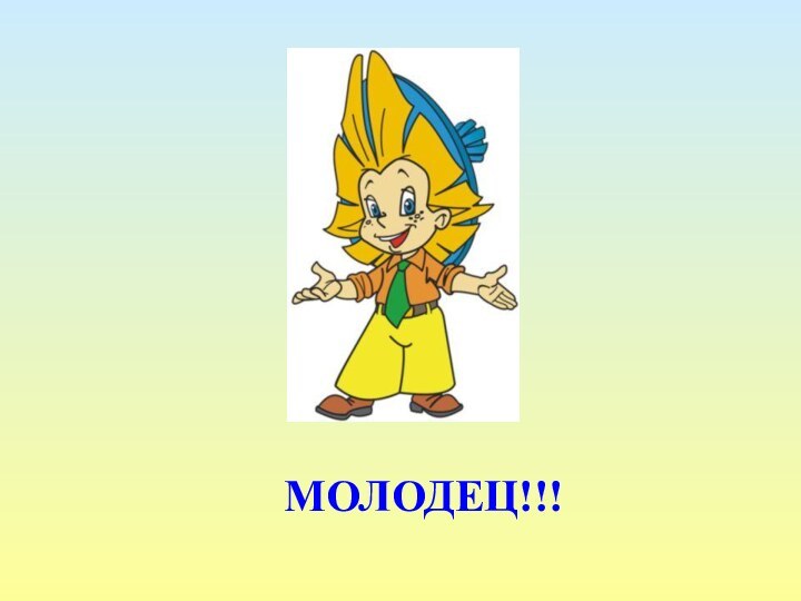 МОЛОДЕЦ!!!