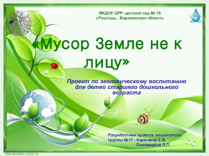 «Мусор Земле не к лицу»Проект по экологическому воспитанию для детей старшего дошкольного