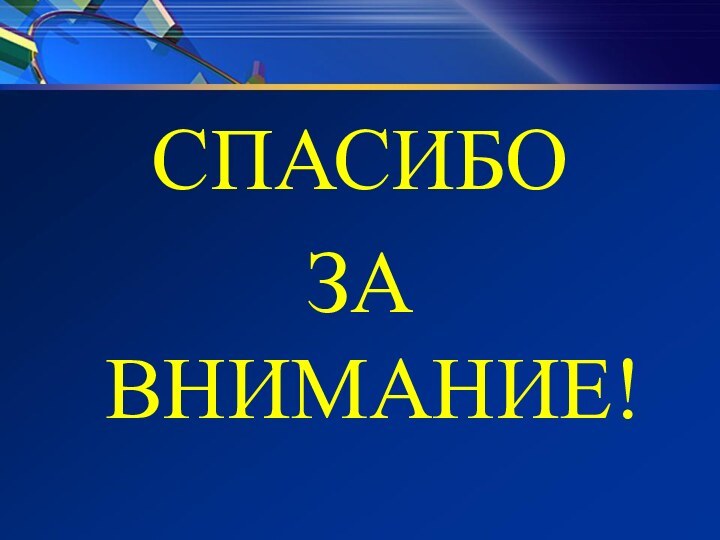 СПАСИБО ЗА ВНИМАНИЕ!