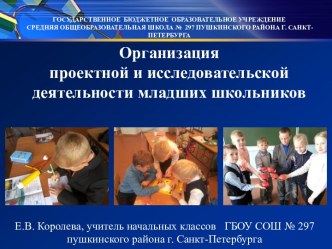 Организация проектной и исследовательской деятельности младших школьников презентация к уроку (2 класс) по теме