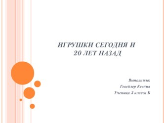 Исследовательская работа Игрушки сегодня и 20 лет назад проект (3 класс)