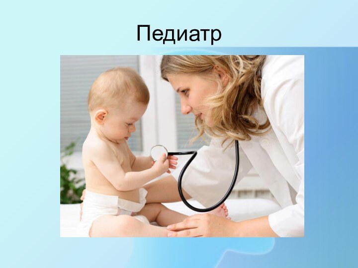 Педиатр