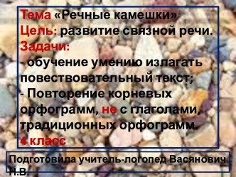 Развитие связной речи. Тема Речные камешки презентация к уроку по логопедии (3 класс)