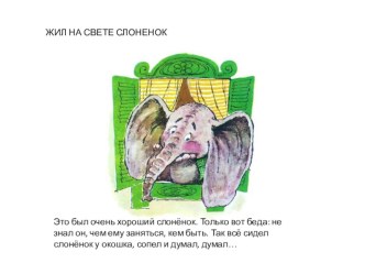 Г.Цыферов Жил на свете слоненок презентация к уроку по развитию речи (младшая группа) по теме