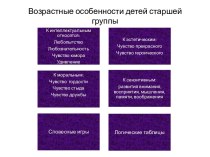 Возрастные особенности детей старшей группы презентация к уроку (старшая группа)