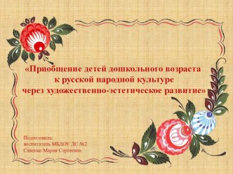 Приобщение детей дошкольного возраста к русской народной культуре через художественно-эстетическое развитие учебно-методический материал