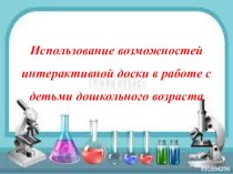 Презентация Обучение пользования интерактивной доской на занятиях в образовательном процессе консультация