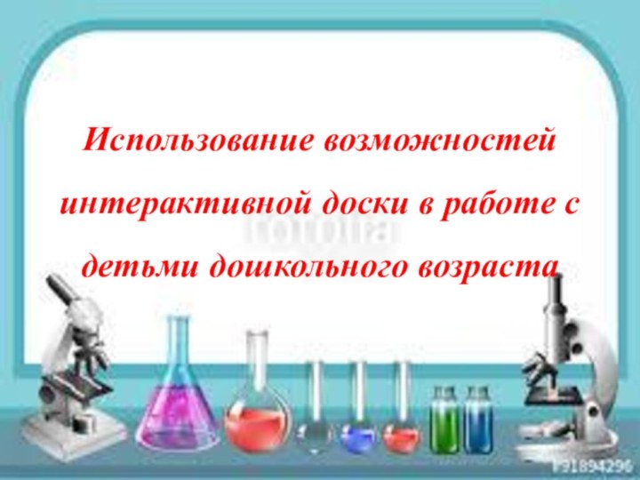 Использование возможностей интерактивной доски в работе с детьми дошкольного возраста