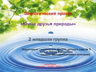 Юные друзья природы проект по окружающему миру (младшая группа) по теме
