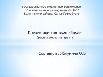 Презентация по теме Зима Средняя возрастная группа Составила: Яблунина О.В методическая разработка по аппликации, лепке (средняя группа)