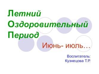 План летней оздоровительной работы на июнь методическая разработка по аппликации, лепке (средняя группа) по теме