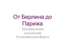 От Берлина до Парижа - топонимика презентация к уроку по теме