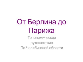 От Берлина до Парижа - топонимика презентация к уроку по теме