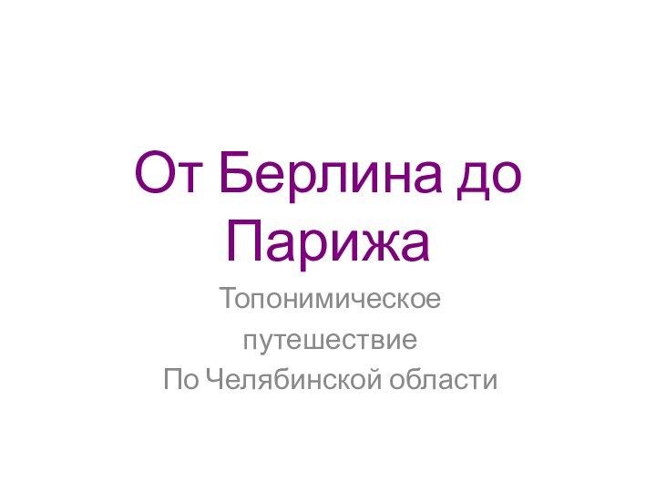 От Берлина до ПарижаТопонимическое путешествие По Челябинской области