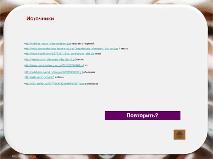 ИсточникиПовторить?