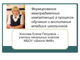 Формирование межпредметных компетенций в процессе обучения и воспитания младших школьников. презентация к уроку (1 класс)