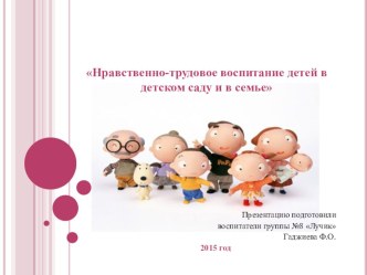 Нравственно-трудовое воспитание детей в детском саду и в семье презентация к уроку (младшая группа)